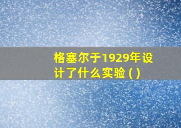 格塞尔于1929年设计了什么实验 ( )